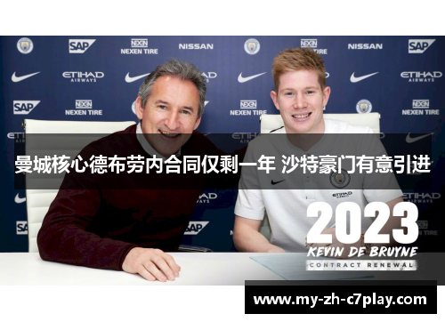 曼城核心德布劳内合同仅剩一年 沙特豪门有意引进 曼城核心德布劳内合同仅剩一年 沙特豪门有意引进