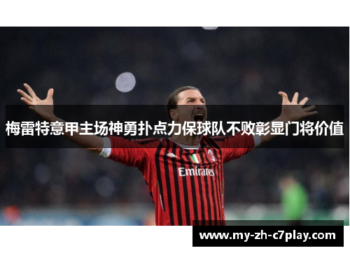梅雷特意甲主场神勇扑点力保球队不败彰显门将价值 梅雷特意甲主场神勇扑点力保球队不败彰显门将价值