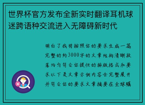 世界杯官方发布全新实时翻译耳机球迷跨语种交流进入无障碍新时代