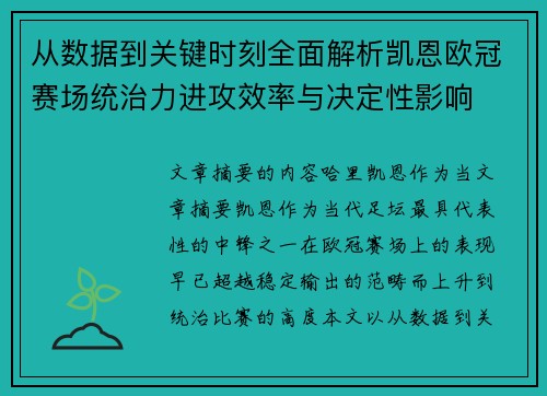 从数据到关键时刻全面解析凯恩欧冠赛场统治力进攻效率与决定性影响