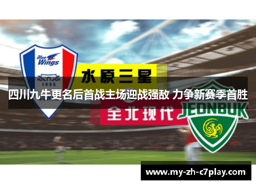 四川九牛更名后首战主场迎战强敌 力争新赛季首胜 四川九牛更名后首战主场迎战强敌 力争新赛季首胜