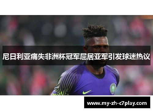 尼日利亚痛失非洲杯冠军屈居亚军引发球迷热议