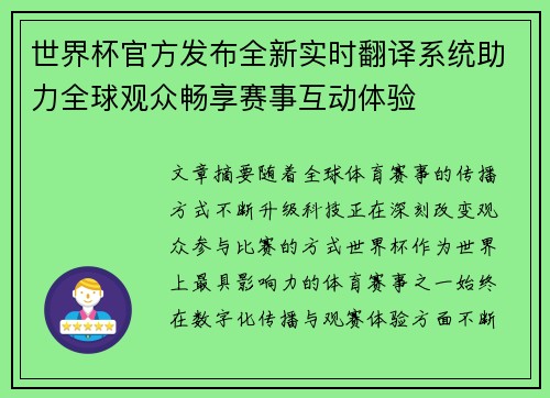 世界杯官方发布全新实时翻译系统助力全球观众畅享赛事互动体验 世界杯官方发布全新实时翻译系统助力全球观众畅享赛事互动体验