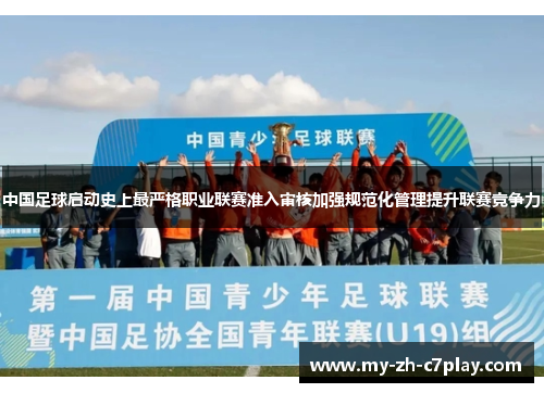中国足球启动史上最严格职业联赛准入审核加强规范化管理提升联赛竞争力 中国足球启动史上最严格职业联赛准入审核加强规范化管理提升联赛竞争力