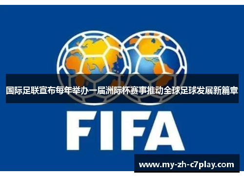 国际足联宣布每年举办一届洲际杯赛事推动全球足球发展新篇章 国际足联宣布每年举办一届洲际杯赛事推动全球足球发展新篇章