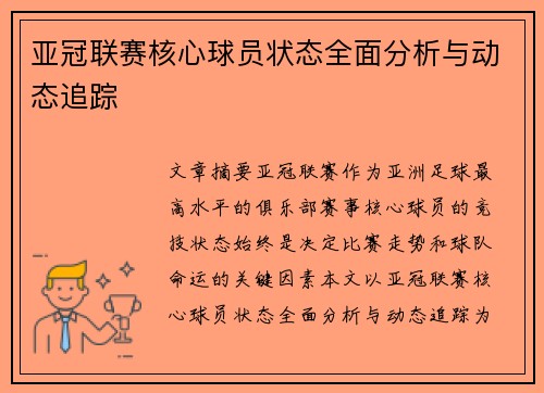亚冠联赛核心球员状态全面分析与动态追踪 亚冠联赛核心球员状态全面分析与动态追踪