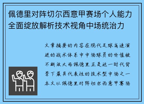 佩德里对阵切尔西意甲赛场个人能力全面绽放解析技术视角中场统治力