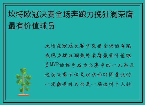 坎特欧冠决赛全场奔跑力挽狂澜荣膺最有价值球员 坎特欧冠决赛全场奔跑力挽狂澜荣膺最有价值球员