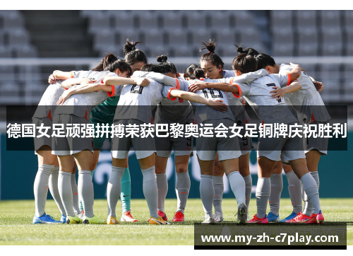 德国女足顽强拼搏荣获巴黎奥运会女足铜牌庆祝胜利 德国女足顽强拼搏荣获巴黎奥运会女足铜牌庆祝胜利