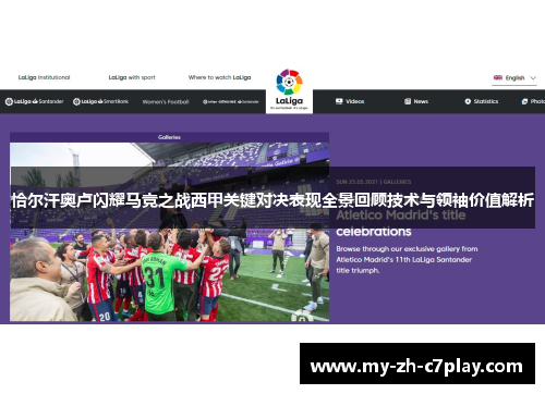 恰尔汗奥卢闪耀马竞之战西甲关键对决表现全景回顾技术与领袖价值解析 恰尔汗奥卢闪耀马竞之战西甲关键对决表现全景回顾技术与领袖价值解析