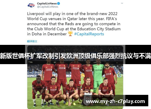 新版世俱杯扩军改制引发欧洲顶级俱乐部强烈抗议与不满 新版世俱杯扩军改制引发欧洲顶级俱乐部强烈抗议与不满