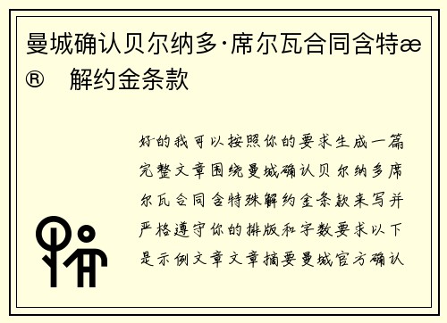 曼城确认贝尔纳多·席尔瓦合同含特殊解约金条款 曼城确认贝尔纳多·席尔瓦合同含特殊解约金条款