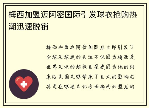 梅西加盟迈阿密国际引发球衣抢购热潮迅速脱销 梅西加盟迈阿密国际引发球衣抢购热潮迅速脱销