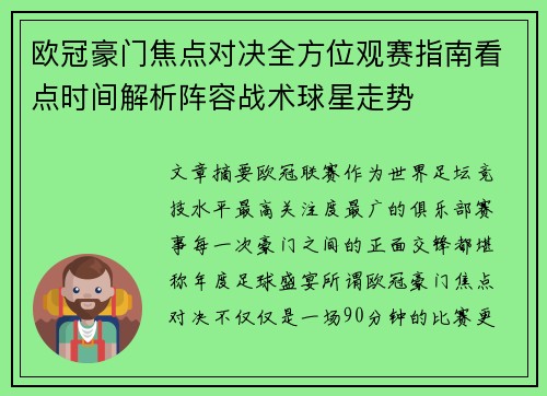 欧冠豪门焦点对决全方位观赛指南看点时间解析阵容战术球星走势 欧冠豪门焦点对决全方位观赛指南看点时间解析阵容战术球星走势