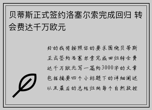 贝蒂斯正式签约洛塞尔索完成回归 转会费达千万欧元