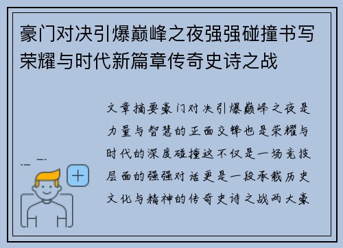 豪门对决引爆巅峰之夜强强碰撞书写荣耀与时代新篇章传奇史诗之战 豪门对决引爆巅峰之夜强强碰撞书写荣耀与时代新篇章传奇史诗之战