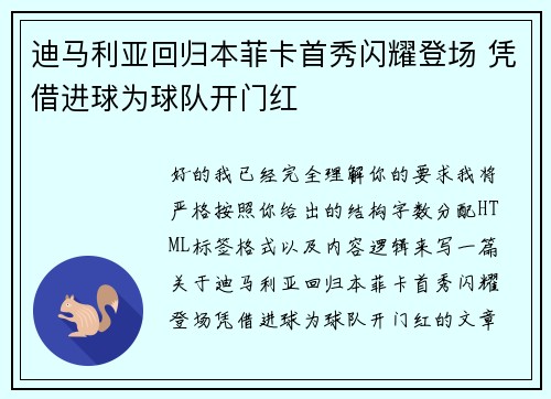 迪马利亚回归本菲卡首秀闪耀登场 凭借进球为球队开门红