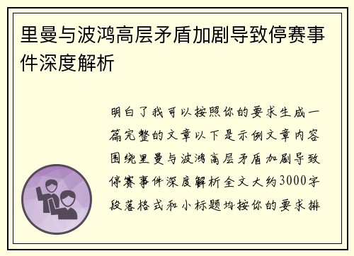 里曼与波鸿高层矛盾加剧导致停赛事件深度解析 里曼与波鸿高层矛盾加剧导致停赛事件深度解析