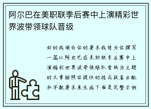 阿尔巴在美职联季后赛中上演精彩世界波带领球队晋级 阿尔巴在美职联季后赛中上演精彩世界波带领球队晋级