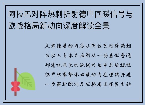 阿拉巴对阵热刺折射德甲回暖信号与欧战格局新动向深度解读全景