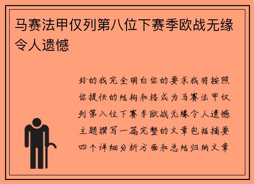 马赛法甲仅列第八位下赛季欧战无缘令人遗憾 马赛法甲仅列第八位下赛季欧战无缘令人遗憾