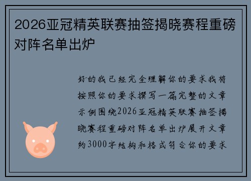 2026亚冠精英联赛抽签揭晓赛程重磅对阵名单出炉 2026亚冠精英联赛抽签揭晓赛程重磅对阵名单出炉