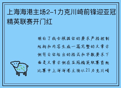 上海海港主场2-1力克川崎前锋迎亚冠精英联赛开门红