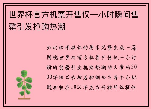 世界杯官方机票开售仅一小时瞬间售罄引发抢购热潮