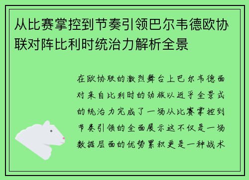 从比赛掌控到节奏引领巴尔韦德欧协联对阵比利时统治力解析全景