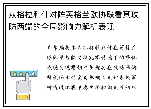 从格拉利什对阵英格兰欧协联看其攻防两端的全局影响力解析表现