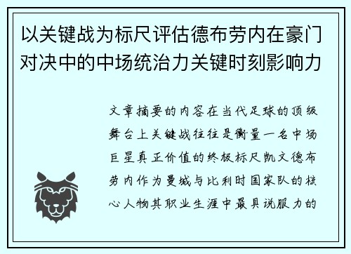以关键战为标尺评估德布劳内在豪门对决中的中场统治力关键时刻影响力