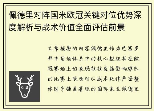 佩德里对阵国米欧冠关键对位优势深度解析与战术价值全面评估前景