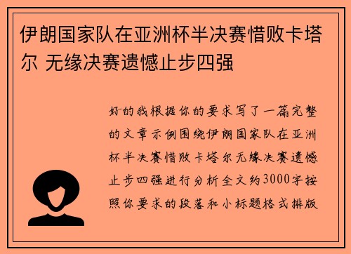 伊朗国家队在亚洲杯半决赛惜败卡塔尔 无缘决赛遗憾止步四强