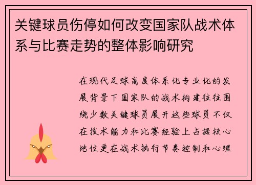 关键球员伤停如何改变国家队战术体系与比赛走势的整体影响研究 关键球员伤停如何改变国家队战术体系与比赛走势的整体影响研究