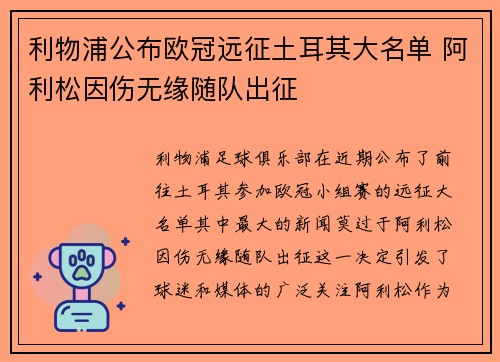 利物浦公布欧冠远征土耳其大名单 阿利松因伤无缘随队出征 利物浦公布欧冠远征土耳其大名单 阿利松因伤无缘随队出征