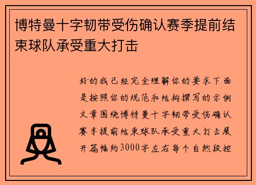 博特曼十字韧带受伤确认赛季提前结束球队承受重大打击 博特曼十字韧带受伤确认赛季提前结束球队承受重大打击