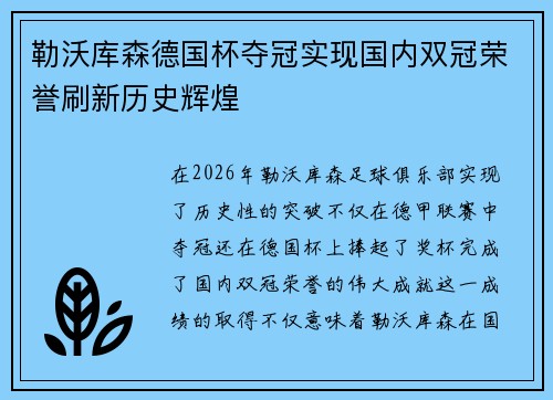 勒沃库森德国杯夺冠实现国内双冠荣誉刷新历史辉煌 勒沃库森德国杯夺冠实现国内双冠荣誉刷新历史辉煌