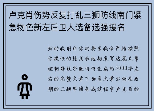 卢克肖伤势反复打乱三狮防线南门紧急物色新左后卫人选备选强援名 卢克肖伤势反复打乱三狮防线南门紧急物色新左后卫人选备选强援名