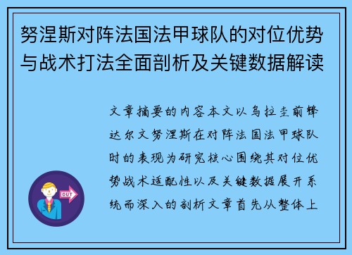 努涅斯对阵法国法甲球队的对位优势与战术打法全面剖析及关键数据解读