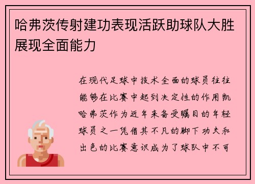 哈弗茨传射建功表现活跃助球队大胜展现全面能力