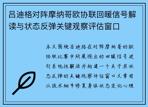 吕迪格对阵摩纳哥欧协联回暖信号解读与状态反弹关键观察评估窗口