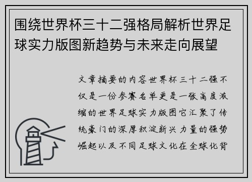 围绕世界杯三十二强格局解析世界足球实力版图新趋势与未来走向展望
