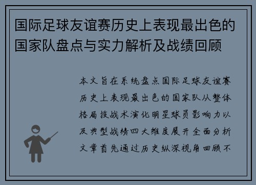 国际足球友谊赛历史上表现最出色的国家队盘点与实力解析及战绩回顾 国际足球友谊赛历史上表现最出色的国家队盘点与实力解析及战绩回顾