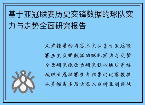 基于亚冠联赛历史交锋数据的球队实力与走势全面研究报告 基于亚冠联赛历史交锋数据的球队实力与走势全面研究报告