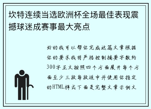 坎特连续当选欧洲杯全场最佳表现震撼球迷成赛事最大亮点 坎特连续当选欧洲杯全场最佳表现震撼球迷成赛事最大亮点