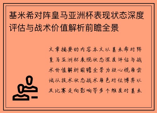 基米希对阵皇马亚洲杯表现状态深度评估与战术价值解析前瞻全景 基米希对阵皇马亚洲杯表现状态深度评估与战术价值解析前瞻全景