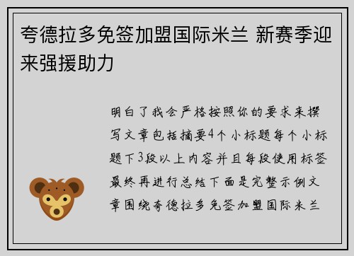夸德拉多免签加盟国际米兰 新赛季迎来强援助力 夸德拉多免签加盟国际米兰 新赛季迎来强援助力