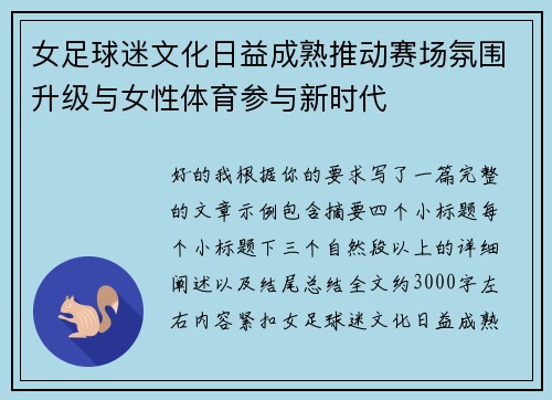 女足球迷文化日益成熟推动赛场氛围升级与女性体育参与新时代