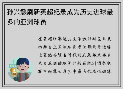 孙兴慜刷新英超纪录成为历史进球最多的亚洲球员 孙兴慜刷新英超纪录成为历史进球最多的亚洲球员