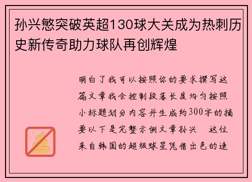 孙兴慜突破英超130球大关成为热刺历史新传奇助力球队再创辉煌 孙兴慜突破英超130球大关成为热刺历史新传奇助力球队再创辉煌